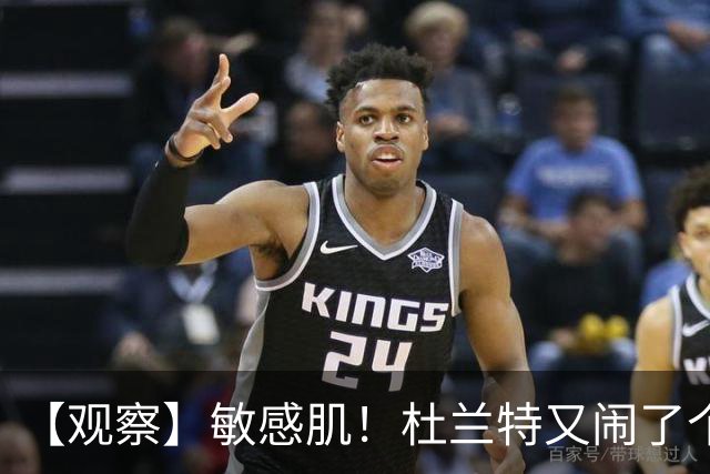 【观察】敏感肌！杜兰特又闹了个大笑话