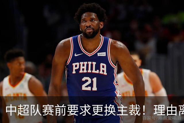 中超队赛前要求更换主裁！理由离谱 媒体人：特朗普都不敢这么干