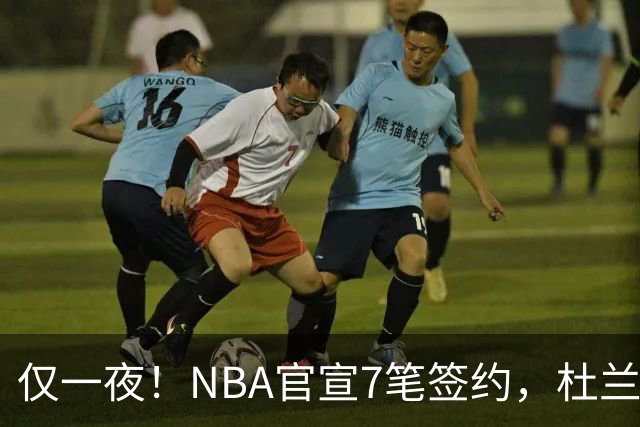 仅一夜！NBA官宣7笔签约，杜兰特贬勇士、讽詹蜜，詹姆斯或迎状元新援