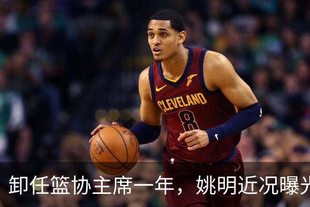 卸任篮协主席一年，姚明近况曝光，印证了当初易建联的那句评价