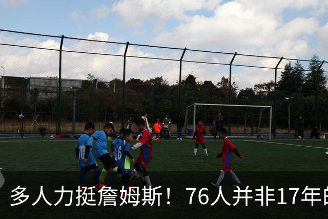 多人力挺詹姆斯！76人并非17年的勇士，他也没像杜兰特巅峰投敌