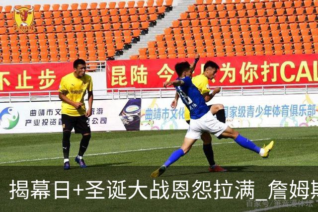 揭幕日+圣诞大战恩怨拉满 詹姆斯还是唯一的顶流？