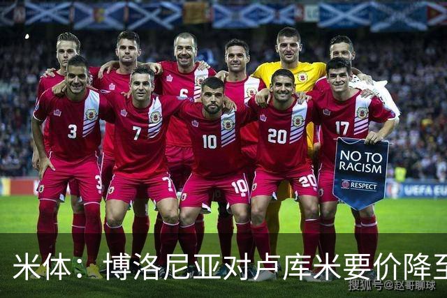 米体：博洛尼亚对卢库米要价降至2000万欧，且愿将卡巴尔加入交易