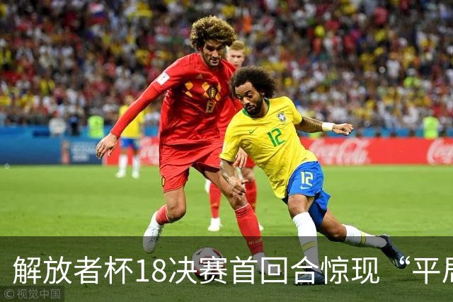 解放者杯1/8决赛首回合惊现“平局潮”，五场鏖战无一例外握手言和