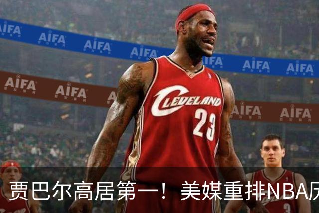 贾巴尔高居第一！美媒重排NBA历史20大中锋：奥尼尔第4霍华德第15